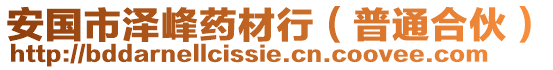 安國(guó)市澤峰藥材行（普通合伙）