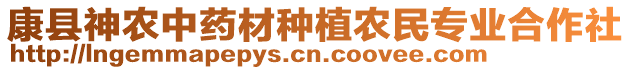 康縣神農(nóng)中藥材種植農(nóng)民專業(yè)合作社