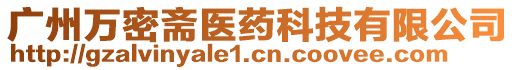 廣州萬密齋醫(yī)藥科技有限公司