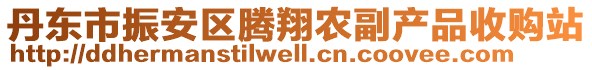 丹東市振安區(qū)騰翔農(nóng)副產(chǎn)品收購站