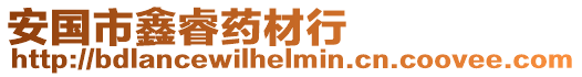 安国市鑫睿药材行