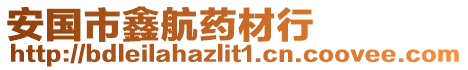 安國市鑫航藥材行