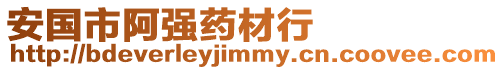 安國市阿強藥材行