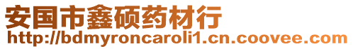 安國市鑫碩藥材行