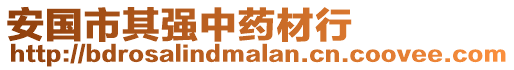 安國市其強中藥材行