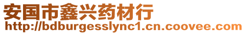 安國市鑫興藥材行