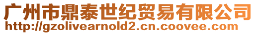 廣州市鼎泰世紀貿易有限公司