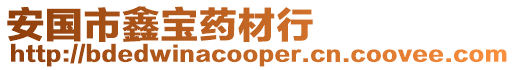 安國市鑫寶藥材行