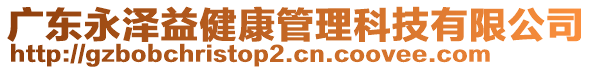 廣東永澤益健康管理科技有限公司