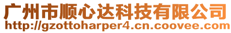 廣州市順心達科技有限公司