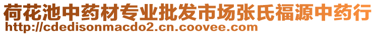 荷花池中藥材專業批發市場張氏福源中藥行
