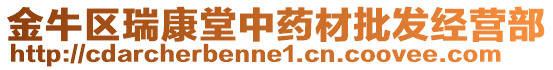 金牛區(qū)瑞康堂中藥材批發(fā)經(jīng)營(yíng)部