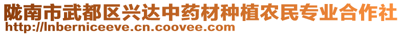 隴南市武都區(qū)興達中藥材種植農(nóng)民專業(yè)合作社