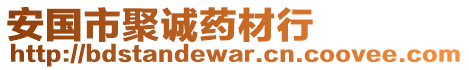 安國市聚誠藥材行