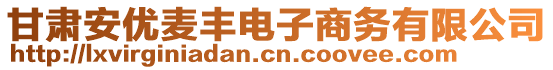 甘肅安優(yōu)麥豐電子商務(wù)有限公司