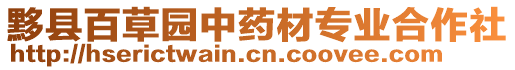 黟縣百草園中藥材專業(yè)合作社