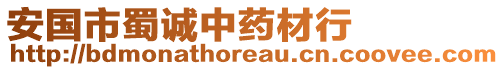安國市蜀誠中藥材行