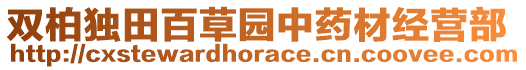 雙柏獨(dú)田百草園中藥材經(jīng)營(yíng)部