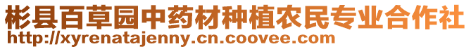 彬縣百草園中藥材種植農(nóng)民專業(yè)合作社