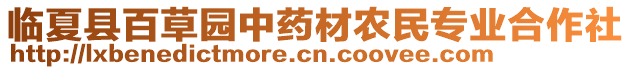 臨夏縣百草園中藥材農(nóng)民專業(yè)合作社