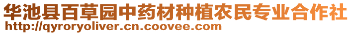 華池縣百草園中藥材種植農(nóng)民專業(yè)合作社