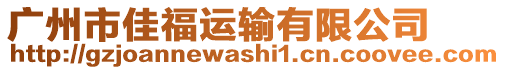 廣州市佳福運輸有限公司