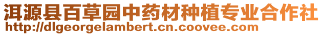 洱源縣百草園中藥材種植專業(yè)合作社