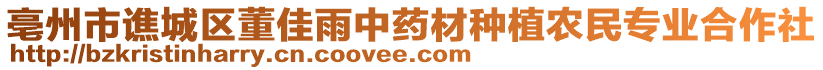 亳州市譙城區(qū)董佳雨中藥材種植農(nóng)民專業(yè)合作社