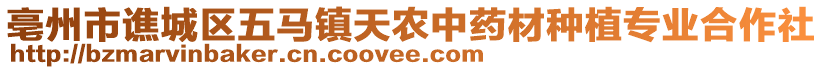 亳州市譙城區(qū)五馬鎮(zhèn)天農(nóng)中藥材種植專(zhuān)業(yè)合作社