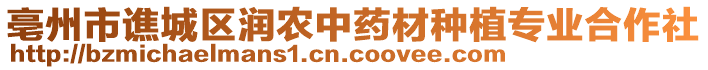 亳州市譙城區(qū)潤農(nóng)中藥材種植專業(yè)合作社