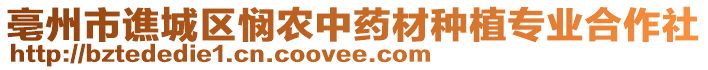 亳州市譙城區(qū)憫農(nóng)中藥材種植專業(yè)合作社