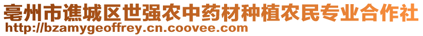 亳州市譙城區(qū)世強(qiáng)農(nóng)中藥材種植農(nóng)民專業(yè)合作社