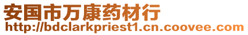 安國市萬康藥材行