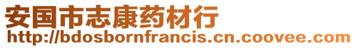 安國(guó)市志康藥材行