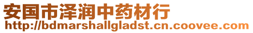 安國市澤潤中藥材行