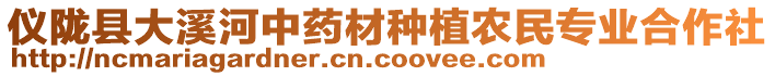 儀隴縣大溪河中藥材種植農(nóng)民專(zhuān)業(yè)合作社