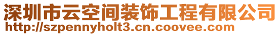 深圳市云空間裝飾工程有限公司