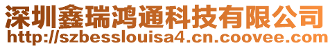 深圳鑫瑞鴻通科技有限公司