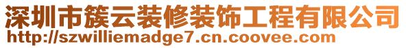 深圳市簇云裝修裝飾工程有限公司