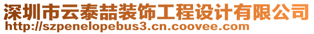 深圳市云泰喆裝飾工程設計有限公司