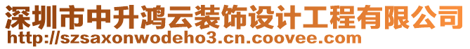 深圳市中升鴻云裝飾設(shè)計工程有限公司