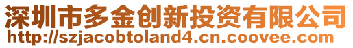 深圳市多金創(chuàng)新投資有限公司