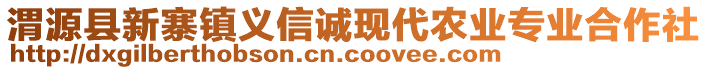 渭源縣新寨鎮(zhèn)義信誠現(xiàn)代農業(yè)專業(yè)合作社