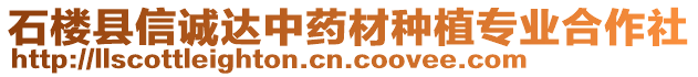 石樓縣信誠達中藥材種植專業(yè)合作社