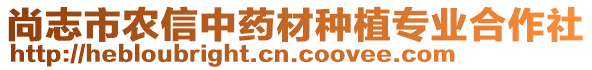 尚志市農(nóng)信中藥材種植專業(yè)合作社