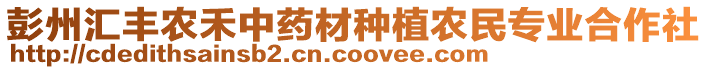 彭州匯豐農(nóng)禾中藥材種植農(nóng)民專(zhuān)業(yè)合作社