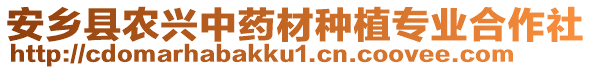 安鄉(xiāng)縣農(nóng)興中藥材種植專業(yè)合作社