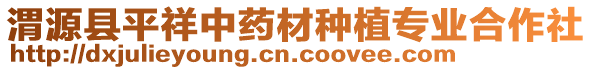 渭源縣平祥中藥材種植專業(yè)合作社