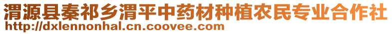 渭源縣秦祁鄉(xiāng)渭平中藥材種植農(nóng)民專業(yè)合作社