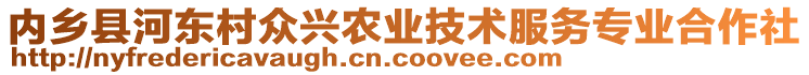 內(nèi)鄉(xiāng)縣河?xùn)|村眾興農(nóng)業(yè)技術(shù)服務(wù)專業(yè)合作社